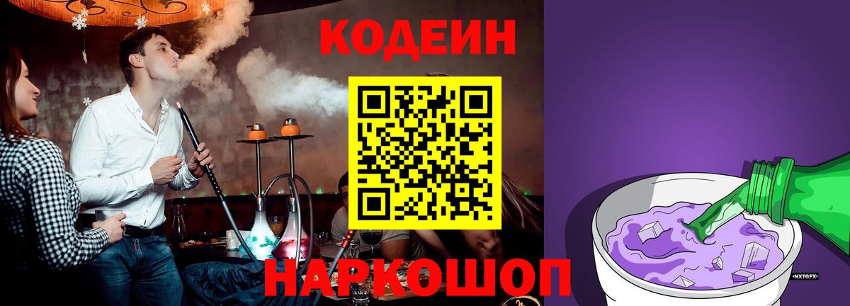 Codein Purple Drank Оренбург